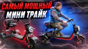 Обзор на трехколесный электроскутер White Siberia Trike Mini  - новинка 2022🔝