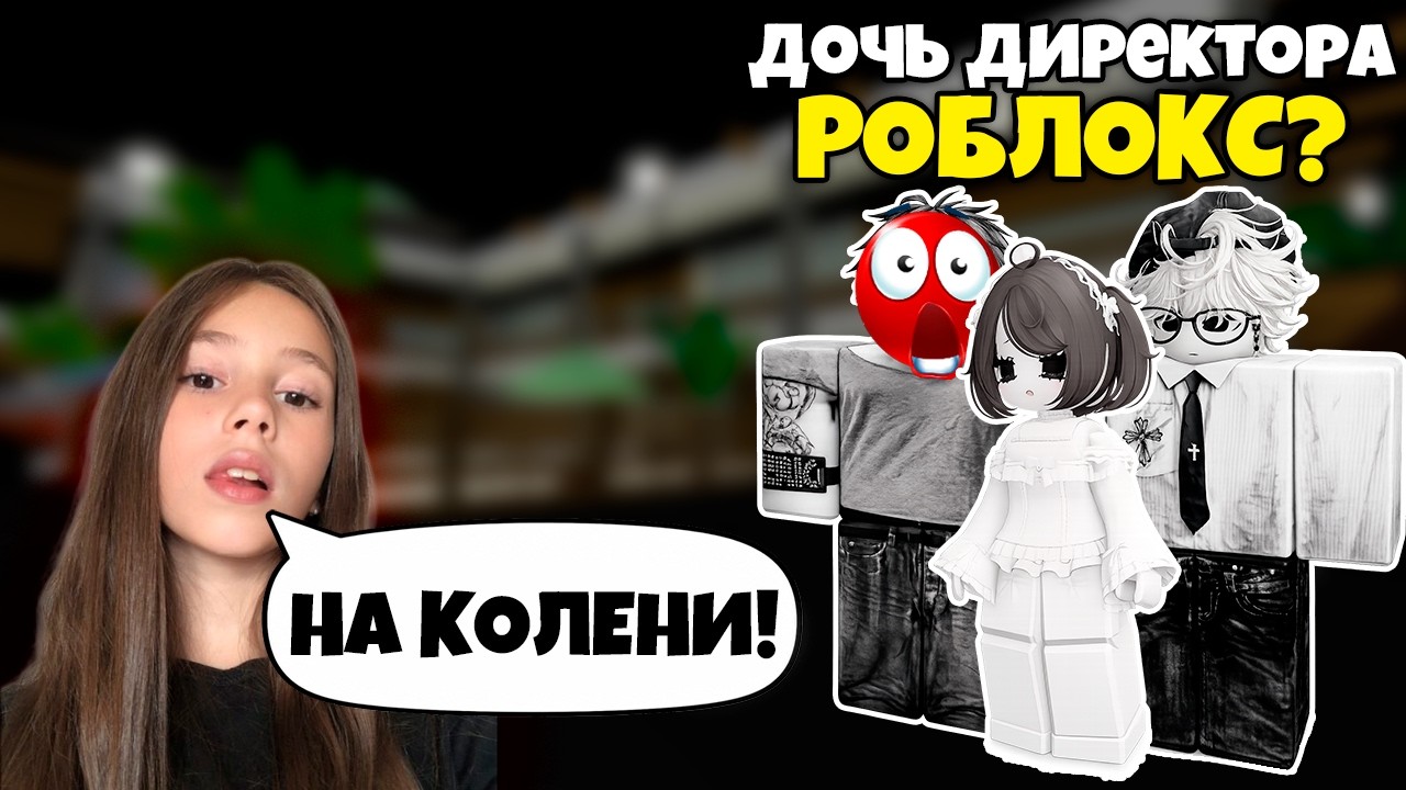 😱 Я УЗНАЛА, ЧТО “ДОЧЬ ДИРЕКТОРА ROBLOX” — ФЕЙК #роблоксистория смотреть онлайн