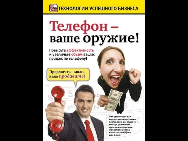 Технологии успешного бизнеса. Телефон -- ваше оружие! смотреть онлайн