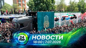Новости 7 июля 2026 года 18:00 | Выпуск новостей | МИР 24