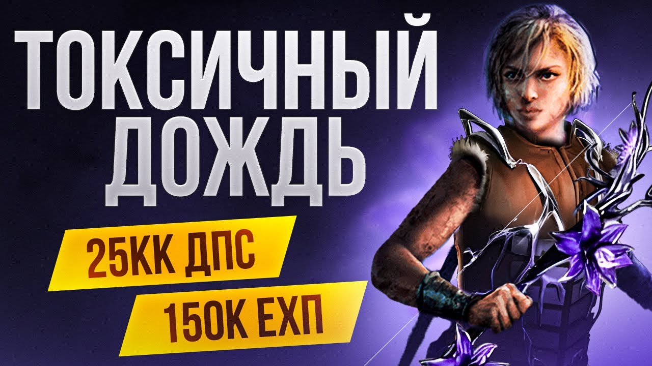 [3.28] Следопыт Токсичный дождь. Билд на лучницу Охотницу в Path of Exile | LootKeeper смотреть онлайн
