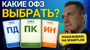 Какие ОФЗ покупать? ПК, ПД или ИН? Простая система выбора