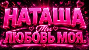 НАТАША ❤️ Ты моя любовь | Душевная песня для души | Шансон Имен 2026