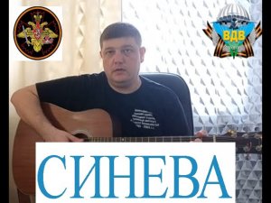 СИНЕВА(Голубые Береты)-кавер