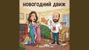 Новогодний движ