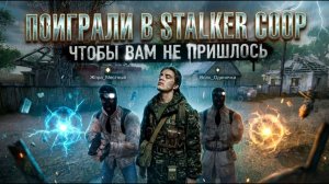 ПОИГРАЛИ В STALKER COOP, ЧТОБЫ ВАМ НЕ ПРИШЛОСЬ... | STALKER COOP Highlights #1
