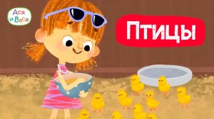 Серии с птицами I Ася и Вася l мультфильмы для детей 0+