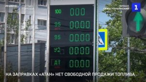 На заправках «АТАН» нет свободной продажи топлива