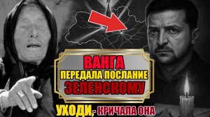 Пророчество Ванги о Зеленском и Украине: Самое страшное ещё впереди… - кто изменит судьбу мира?