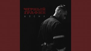 Черный график