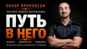 «Путь в Него» [Обзор проповеди] Пастора Андрея Шаповалова