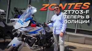 Из серийных — в полицейские: спецпроект на базе Zontes ZT-703F  |  КвадроМотоцентр Аврора
