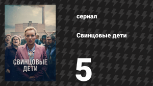 Свинцовые дети 5 серия (сериал, 2026)