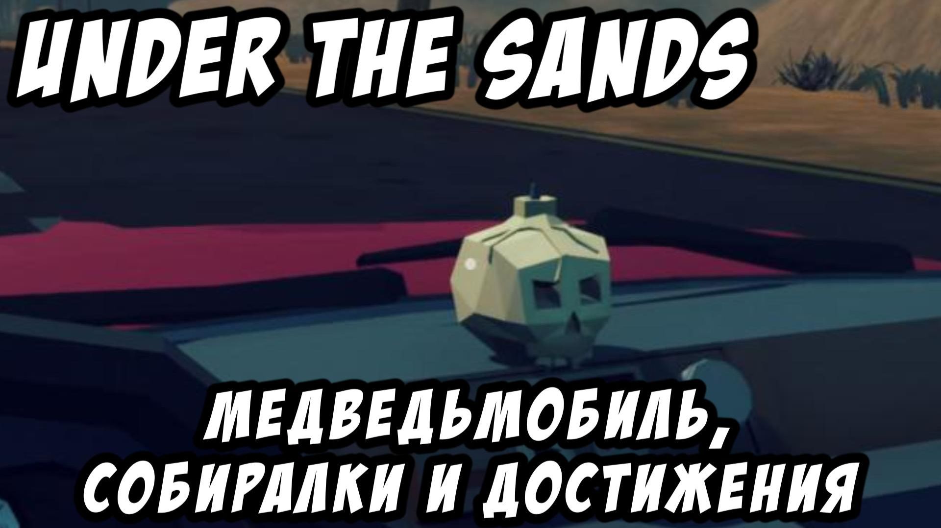 Under The Sand #8 — Медведьмобиль, собиралки и достижения