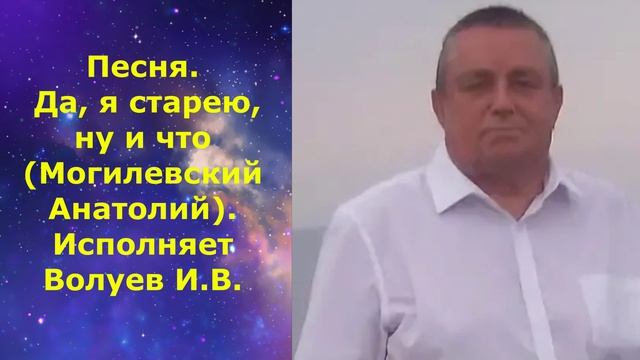 1655.В.Ю. ВИДЕО. Песня. Да, я старею, ну и что(Могилевский Анатолий). Исполняет Волуев И.В. смотреть онлайн