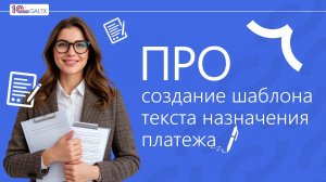 ПРО создание шаблона текста назначения платежа