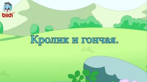 Кролик и гончая
