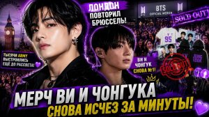 😱💜 Лондон повторил Брюссель! Мерч Ви и Чонгука снова исчез первым!
