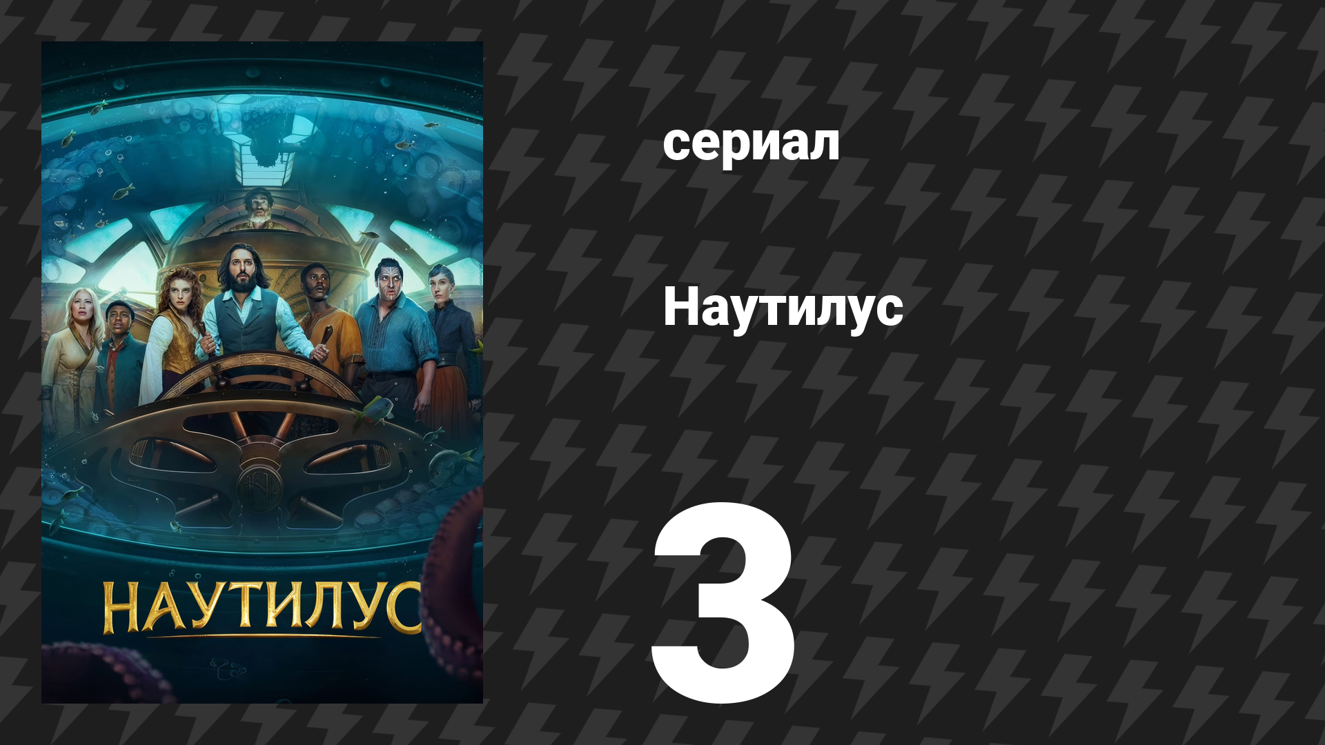 Наутилус 3 серия «То, что скрыто в глубине» (сериал, 2024) смотреть онлайн