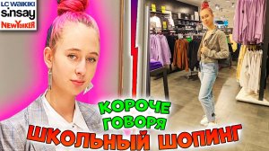 КОРОЧЕ ГОВОРЯ школьный шопинг. Выбираю одежду для школы! Бэк ту скул 2021