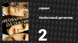 Необычный детектив (Реальные копы) 2 серия «День Бурленда» (сериал, 2009)