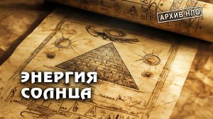 Невероятная энергия Солнца: секрет древних цивилизаций?