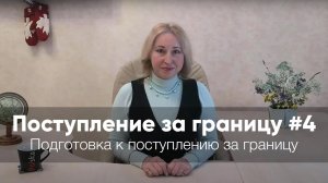 Поступление за границу #4 - подготовка к поступлению в университеты за границей