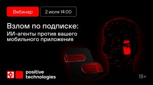 Взлом по подписке: ИИ-агенты против вашего мобильного приложения