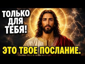 Бог говорит: «Не пропустите — это можете увидеть только вы» / Послание Бога сейчас / Послание Бога