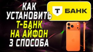 Как скачать и установить приложение Т‑Банка на айфон