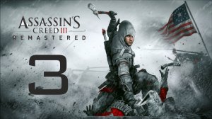 я предатель ?  | Assassin's Creed 3 remastered - #3 | прохождение