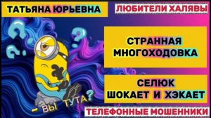 🎉 ТАТЬЯНА ЮРЬЕВНА 🔥 МНОГОХОДОВКА😂| ТЕЛЕФОННЫЕ МОШЕННИКИ