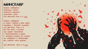 Петля Пристрастия - (7/9) Минотавр (2019, Belarus) {Post-punk, Indie Rock} [lyrics|текст песни]