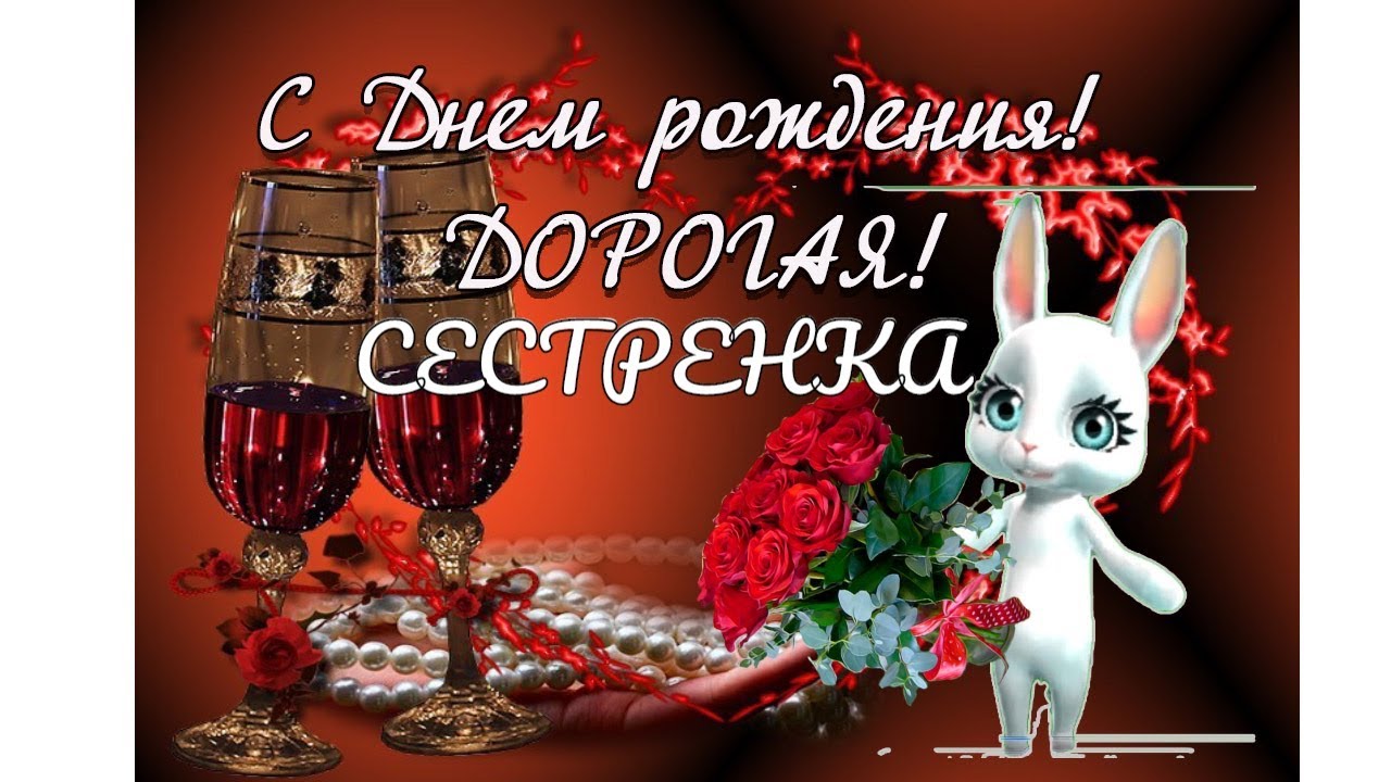 С Днем рождения сестренка моя любимая смотреть онлайн