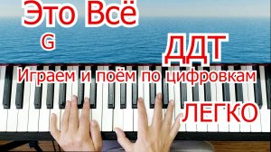 ДДТ Это всё Играем и поём по цифровкам ЛЕГКО Для Начинающих