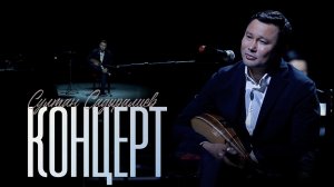 Жандуу аткаруу: Султан Садыралиевдин концертинен көз ирмемдер