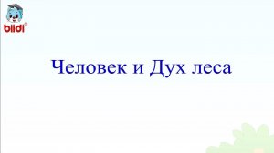 Человек и Дух леса