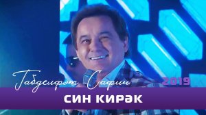 Габдельфат Сафин - Син кирэк  | Уфимский концерт, 2019