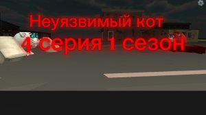 Неуязвимый кот 4 серия 1 сезон # лаборатория