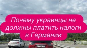 Приключения ещё одной веселой украинки в Германии. #новости #беженцыизукраины