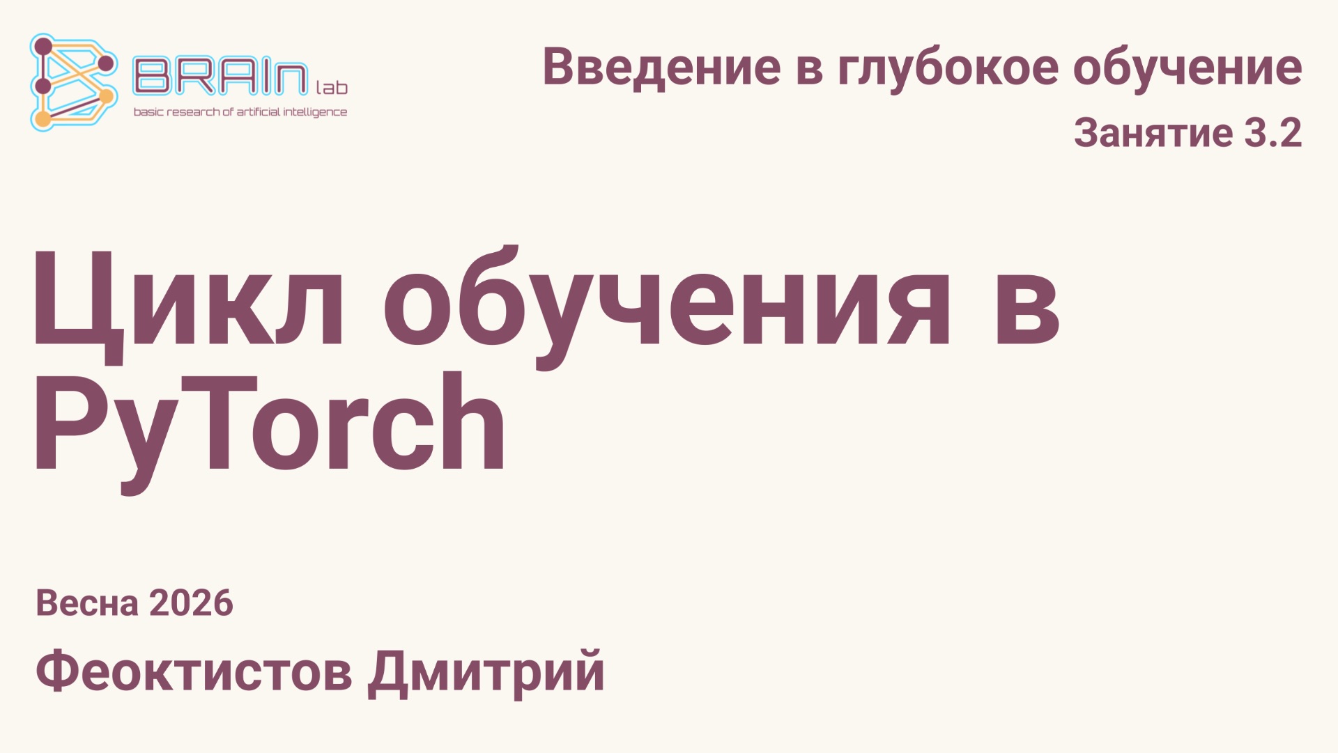 Введение в глубокое обучение 3.2. Цикл обучения в PyTorch