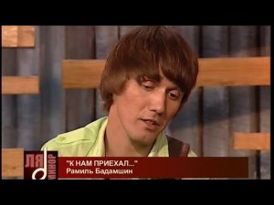 Рамиль Бадамшин