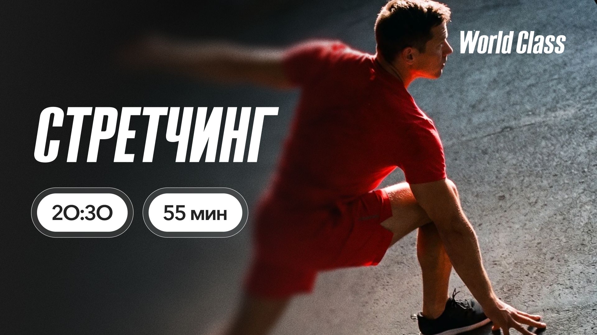 СТРЕТЧИНГ с Андреем Кухаренко | 7 июля 2026 | Онлайн-тренировки World Class смотреть онлайн