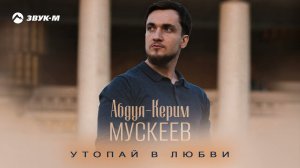Абдул-Керим Мускеев - Утопай в любви | Премьера трека 2026