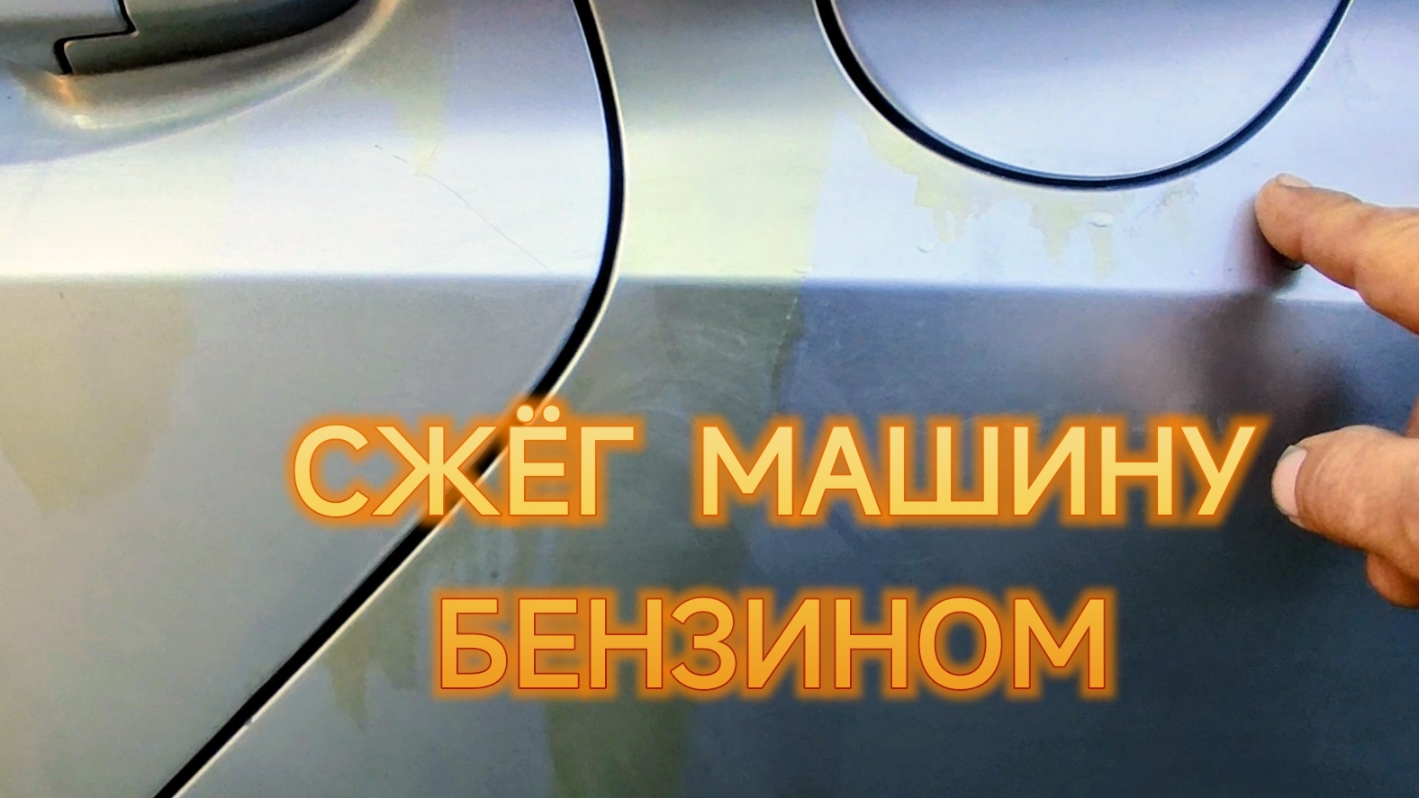 СЖЁГ МАШИНУ БЕНЗИНОМ.УСТАНОВКА САНТЕХНИКИ НА МАРКСА.ШТОРМ. смотреть онлайн