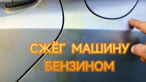 СЖЁГ МАШИНУ БЕНЗИНОМ.УСТАНОВКА САНТЕХНИКИ НА МАРКСА.ШТОРМ.