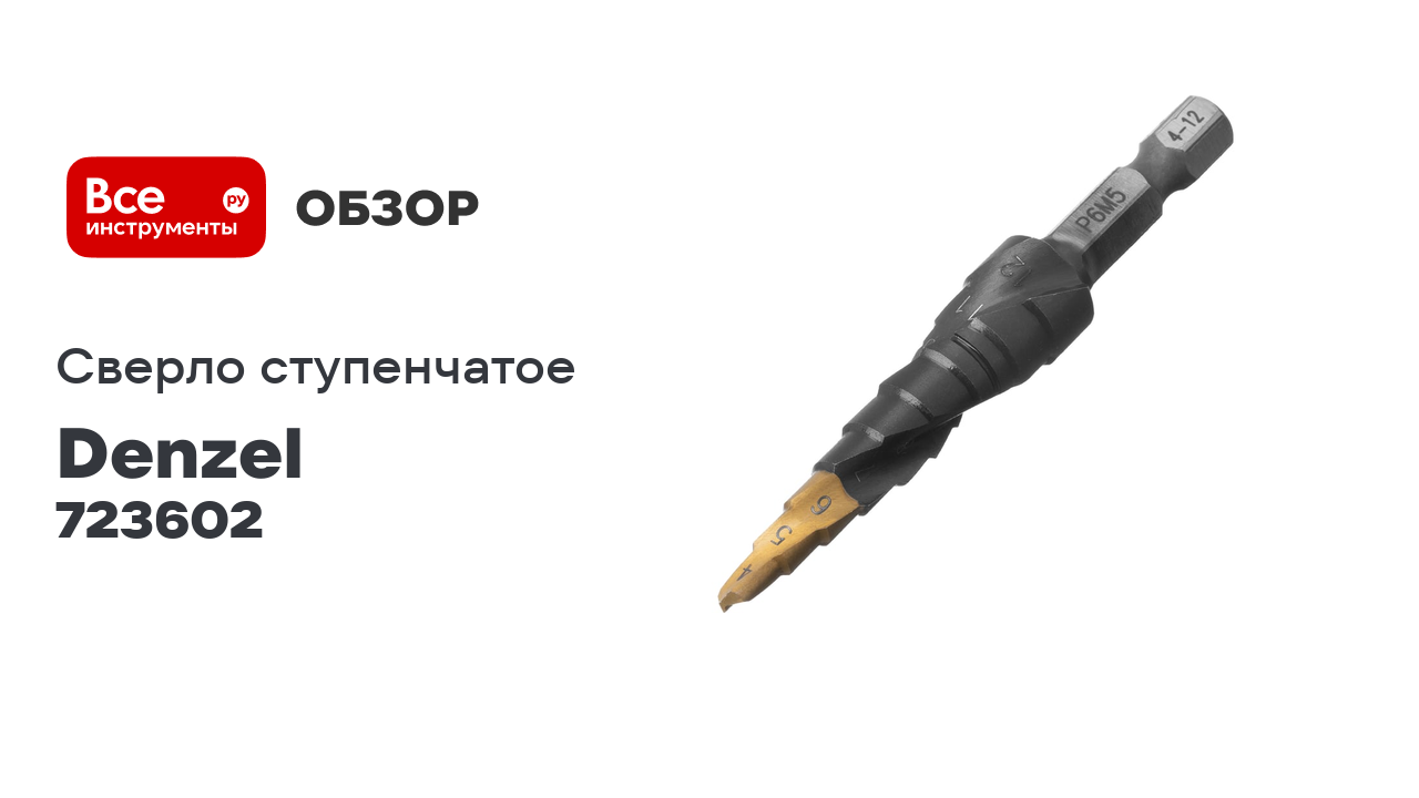 Сверло ступенчатое Denzel 4-5-6-7-8-9-10-11-12 мм, Р6М5, 6-гр. хвостовик 723602 смотреть онлайн