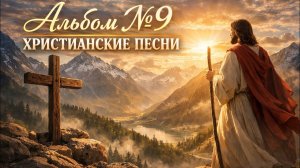 ✨️Альбом №9 | Христианские песни🎻
