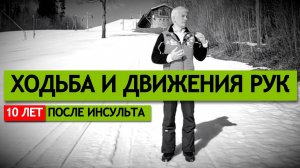 Ходьба и движения через 10 лет после инсульта.