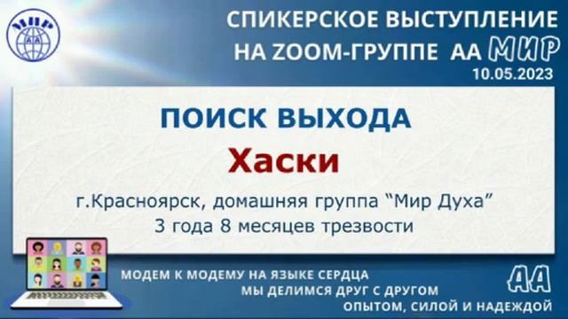 Алиса Хаски (Красноярск) Спикерское на онлайн-группе АА "Мир" 10.05.23 смотреть онлайн